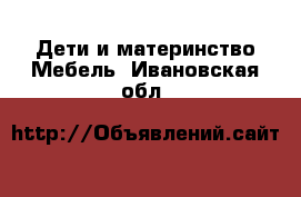 Дети и материнство Мебель. Ивановская обл.